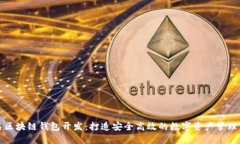 知名区块链钱包开发：打