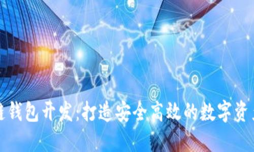 知名区块链钱包开发：打造安全高效的数字资产管理工具