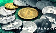 TP钱包兑换价格波动解析：