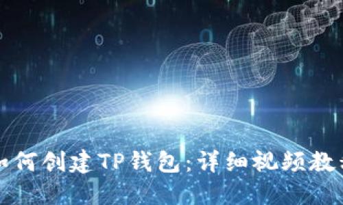 如何创建TP钱包：详细视频教程