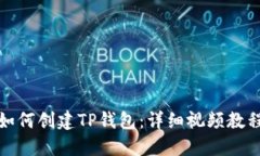 如何创建TP钱包：详细视频