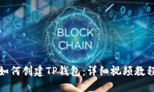 如何创建TP钱包：详细视频教程