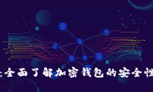 TP钱包助词：全面了解加密钱包的安全性与使用技巧