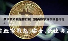 全面解析云宝数字钱包：
