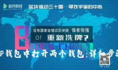 如何在TP钱包中打开两个钱