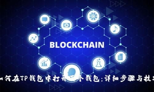 如何在TP钱包中打开两个钱包：详细步骤与技巧