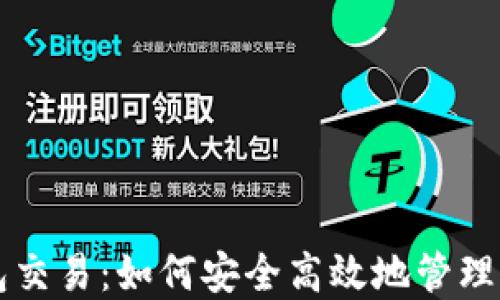 
区块链新钱包交易：如何安全高效地管理您的数字资产
