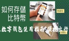 深圳地铁数字钱包使用指