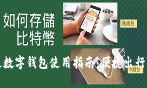 深圳地铁数字钱包使用指南：便捷出行的新选择