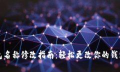 TP钱包名称修改指南：轻松
