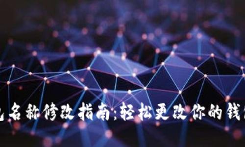 TP钱包名称修改指南：轻松更改你的钱包名称