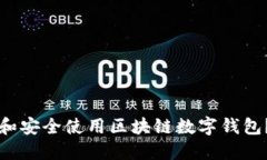 如何下载和安全使用区块