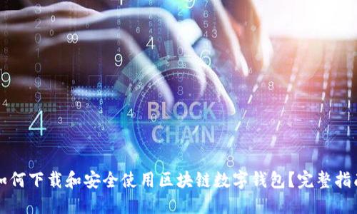 如何下载和安全使用区块链数字钱包？完整指南