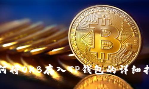 如何将OKB存入TP钱包的详细指南