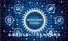 如何将OKB存入TP钱包的详细