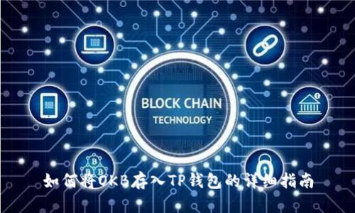 如何将OKB存入TP钱包的详细指南