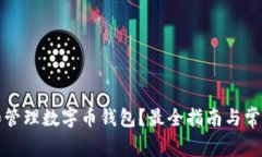 如何选择和管理数字币钱