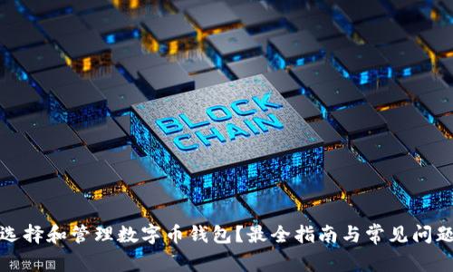 如何选择和管理数字币钱包？最全指南与常见问题解答