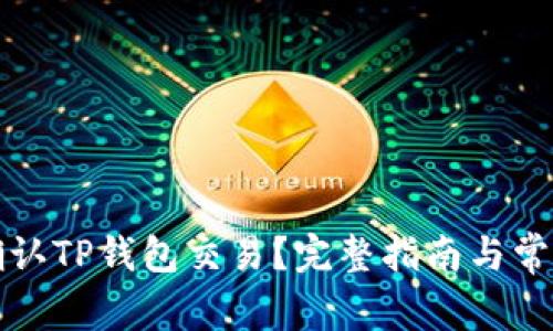 如何快速确认TP钱包交易？完整指南与常见问题解答