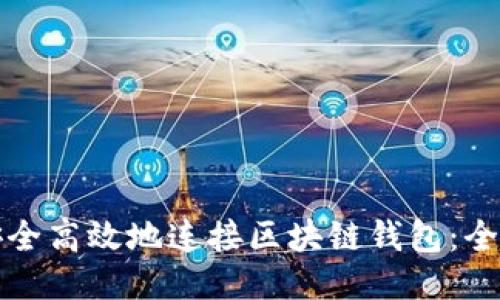 如何安全高效地连接区块链钱包：全面指南