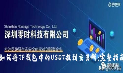 如何将TP钱包中的USDT提到交易所：完整指南