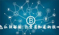 TP钱包私钥解析：你需要知