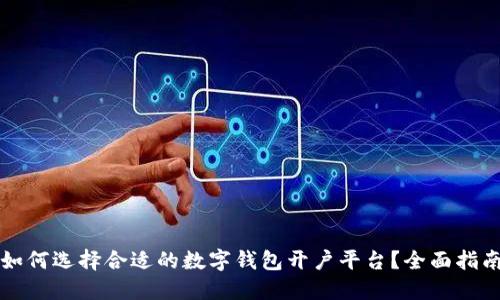 如何选择合适的数字钱包开户平台？全面指南