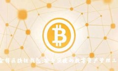  金博区块链钱包：安全便