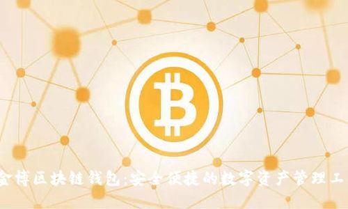  金博区块链钱包：安全便捷的数字资产管理工具
