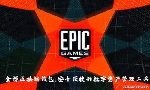  金博区块链钱包：安全便捷的数字资产管理工具