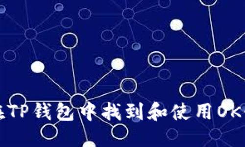 如何在TP钱包中找到和使用OK链图标