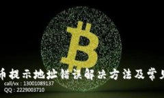 TP钱包提币提示地址错误解