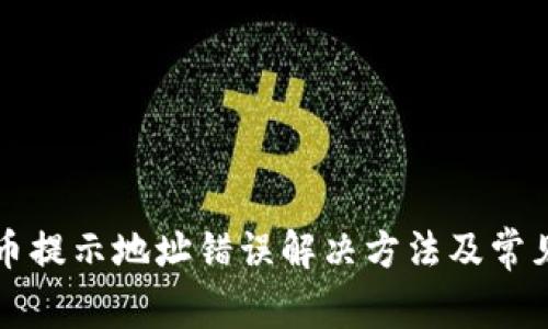 TP钱包提币提示地址错误解决方法及常见问题解析