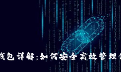 区块链场内钱包详解：如何安全高效管理你的数字资产