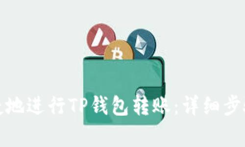 如何安全便捷地进行TP钱包转账：详细步骤和注意事项