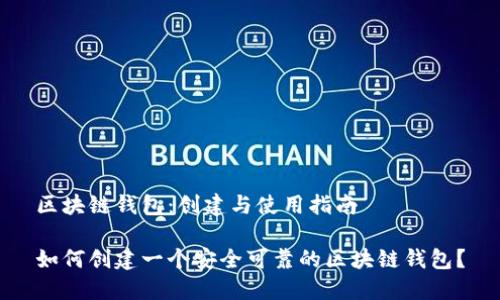 区块链钱包：创建与使用指南

如何创建一个安全可靠的区块链钱包？