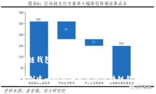 区块链钱包：创建与使用指南

如何创建一个安全可靠的区块链钱包？