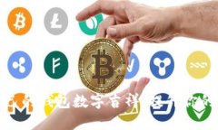 选择适合自己的钱包数字