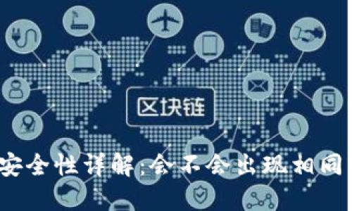 TP钱包密钥安全性详解：会不会出现相同密钥的风险？