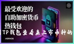 如何使用TP钱包查看未上市