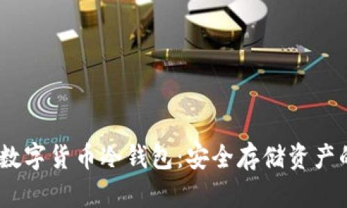 了解OKEx数字货币冷钱包：安全存储资产的最佳选择