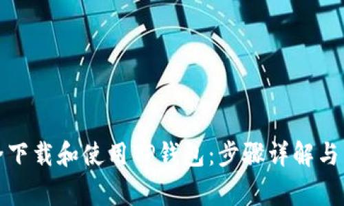 如何安全下载和使用TP钱包：步骤详解与常见问题