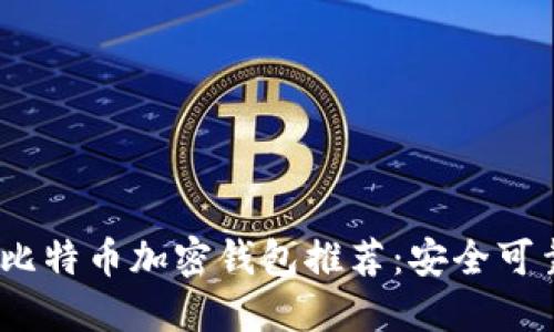 2023年比特币加密钱包推荐：安全可靠的选择