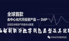 全面解析软件数字钱包类