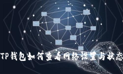 TP钱包如何查看网络设置与状态