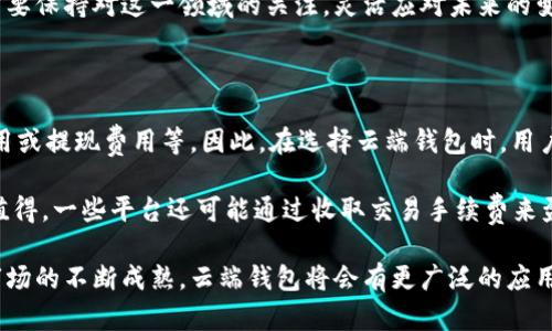 baioti云端钱包与数字货币：未来金融的新选择/baioti
云端钱包,数字货币,区块链技术/guanjianci

随着区块链技术的迅速发展，数字货币逐渐走入人们的日常生活，而云端钱包作为一种新兴的存储和交易方式，正在改变传统的金融生态。本文将深入探讨云端钱包与数字货币的相关性、优势和应用场景，同时解答用户常见的问题，帮助您更全面地理解这一领域的发展动态。

一、云端钱包的定义和功能

云端钱包是一种基于互联网的数字货币存储解决方案，它允许用户通过云平台存储、管理和交易数字货币。与传统钱包相比，云端钱包具有更高的可访问性和便捷性。用户只需通过互联网连接，就能随时随地访问和操作自己的数字资产。

云端钱包的功能主要包括数字资产的存储、转账、接受交易、查看余额、以及与其他金融服务的集成，例如兑换法币等。这些功能大大提升了用户的体验和操作效率。

二、数字货币的概念与意义

数字货币是一种以数字形式存在的货币，它通过加密技术来确保交易的安全性和隐私性。目前，最热门的数字货币包括比特币、以太坊和稳定币等。数字货币的出现，是对传统货币体系的挑战，它使得跨境交易变得更加简单和低成本。

数字货币的意义不仅在于为用户提供新的支付方式，还在于它引领着一个去中心化的经济模型，允许用户掌控自己的资金，并减少对传统金融机构的依赖。

三、云端钱包与数字货币的关系

云端钱包与数字货币的关系是密不可分的。云端钱包为数字货币提供了一个安全、方便的平台，使得用户能够更轻松地存储和管理他们的数字资产。数字货币的特性，如去中心化和高流动性，也使得云端钱包成为一种理想的存储解决方案。

随着越来越多的人开始接受数字货币，云端钱包的需求也随之增长。实体钱包已经逐渐被云端钱包所取代，尤其是在年轻一代用户中，习惯于使用智能手机和在线服务进行金融交易。

四、云端钱包的优势

相比于传统的数字钱包，云端钱包拥有多个优势。首先是可访问性，用户可以在任何设备上使用云端钱包，只要连接互联网。其次是安全性，优秀的云端钱包提供多重身份验证和数据加密技术，确保用户资产的安全。

最后，云端钱包的便捷性也是其一大亮点，用户可以通过简单的操作完成存取款、兑换等操作，省去了传统金融服务的繁琐步骤。

五、数字货币的发展趋势

随着区块链技术不断成熟，数字货币的应用场景也在不断扩大。如今，除了作为支付手段，数字货币在投资、资产配置、甚至去中心化金融 (DeFi) 领域的应用也越来越广泛。未来，数字货币可能会与更多实际应用结合，如智能合约、NFT 等，形成一个完整的数字经济生态。

与此同时，各国政府对于数字货币的监管也在逐步加强，如何在促进创新的同时，保持金融市场的稳定，将是未来重要的课题。

六、常见问题

ul
  li1. 云端钱包如何选择？/li
  li2. 数字货币的安全性如何保障？/li
  li3. 云端钱包与本地钱包的主要区别是什么？/li
  li4. 数字货币的未来将会如何发展？/li
  li5. 云端钱包是否需要支付费用?/li
/ul

问题一：云端钱包如何选择？

选择一个合适的云端钱包是每位用户需要面对的事情。首先，您应考虑该钱包的安全性。多因素认证、加密存储和冷储存等安全机制都是不错的选择。一定要查看相关用户评价和社区反馈，选择那些被广泛信任的服务提供商。

其次，在功能上，您应考虑所需的特性，比如是否支持多种数字货币、是否提供即时交易、是否便于管理和转账等。部分云端钱包还将平台与其他金融服务结合，如购买投资产品或进行信贷，这一点也是您可以关注的地方。

最后，不同的云端钱包可能会有不同的手续费结构。在选择时，您需要考虑到交易费用、存储费用等相关费用，确保您选择的钱包在经济上也是合适的。

问题二：数字货币的安全性如何保障？

数字货币的安全性是用户最为关心的问题之一。首先，使用强密码、定期更换密码可以有效防止账户被盗。此外，许多云端钱包提供双重身份验证，这能够为账户提供额外的安全层。

其次，您应该对所使用的钱包服务商进行背景调查。选择那些有良好市场声誉与用户评价的钱包，并能证明其拥有强大的安全防护技术的服务商。

还要注意定期备份您的数字资产，确保即使骗局发生，您也能恢复钱包中的数字货币。最后，定期关注相关安全动态，了解新的安全威胁与防护措施，确保您的数字资产始终处于安全状态。

问题三：云端钱包与本地钱包的主要区别是什么？

云端钱包与本地钱包是管理数字货币的两种不同方式。云端钱包是储存在云端的，允许用户通过互联网实时访问，而本地钱包则是安装在用户的设备上，资产存储在本地。

云端钱包的优点在于便捷性和可访问性，用户可以随时随地通过互联网管理资产。但它相对较易受到网络攻击，安全性相对较低。而本地钱包提供了更高的安全性，因为用户拥有和控制自己的私钥，但缺点是如果用户的设备丢失或损坏，数字货币可能会丢失。

因此，用户选择时应根据自身的需求和风险承受能力做出权衡，选择合适的数字货币存储方式。

问题四：数字货币的未来将会如何发展？

数字货币的未来将会有广泛而深远的发展。随着越来越多的人认识和接受数字货币，各大企业也在积极探索其在支付、结算和融资等领域的应用。数字货币不仅可以用于跨境支付和个人交易，还将在金融服务、供应链管理和智能合约等多个方面发挥作用。

政府和监管机构对数字货币的态度也将直接影响其未来的发展。越来越多的国家在开发自己的央行数字货币 (CBDC)，这将推动数字货币技术的接受度，促进数字经济的发展。

最后，伴随着区块链技术的成熟，数字货币将在更广泛的行业内得到应用，带来全新的商业模式和经济机会。用户需要保持对这一领域的关注，灵活应对未来的变化。

问题五：云端钱包是否需要支付费用?

大多数云端钱包在使用上是免费的，但是在进行一些特定操作时，可能会收取一定的费用。例如，转账费用、交易费用或提现费用等。因此，在选择云端钱包时，用户应详细了解相关的费用结构，以避免意外的支出。

此外，一些云端钱包提供的高级功能可能会收取额外费用，用户在选择时应根据自己的需求来判断这些费用是否值得。一些平台还可能通过收取交易手续费来盈利，所以了解这些费用是非常重要的。

总的来说，云端钱包是现代金融的一部分，其便捷性和灵活性使其成为越来越多用户的选择。未来，随着数字货币市场的不断成熟，云端钱包将会有更广泛的应用场景和更强的功能，为用户提供更优质的数字资产管理服务。