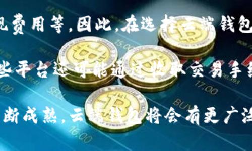 baioti云端钱包与数字货币：未来金融的新选择/baioti
云端钱包,数字货币,区块链技术/guanjianci

随着区块链技术的迅速发展，数字货币逐渐走入人们的日常生活，而云端钱包作为一种新兴的存储和交易方式，正在改变传统的金融生态。本文将深入探讨云端钱包与数字货币的相关性、优势和应用场景，同时解答用户常见的问题，帮助您更全面地理解这一领域的发展动态。

一、云端钱包的定义和功能

云端钱包是一种基于互联网的数字货币存储解决方案，它允许用户通过云平台存储、管理和交易数字货币。与传统钱包相比，云端钱包具有更高的可访问性和便捷性。用户只需通过互联网连接，就能随时随地访问和操作自己的数字资产。

云端钱包的功能主要包括数字资产的存储、转账、接受交易、查看余额、以及与其他金融服务的集成，例如兑换法币等。这些功能大大提升了用户的体验和操作效率。

二、数字货币的概念与意义

数字货币是一种以数字形式存在的货币，它通过加密技术来确保交易的安全性和隐私性。目前，最热门的数字货币包括比特币、以太坊和稳定币等。数字货币的出现，是对传统货币体系的挑战，它使得跨境交易变得更加简单和低成本。

数字货币的意义不仅在于为用户提供新的支付方式，还在于它引领着一个去中心化的经济模型，允许用户掌控自己的资金，并减少对传统金融机构的依赖。

三、云端钱包与数字货币的关系

云端钱包与数字货币的关系是密不可分的。云端钱包为数字货币提供了一个安全、方便的平台，使得用户能够更轻松地存储和管理他们的数字资产。数字货币的特性，如去中心化和高流动性，也使得云端钱包成为一种理想的存储解决方案。

随着越来越多的人开始接受数字货币，云端钱包的需求也随之增长。实体钱包已经逐渐被云端钱包所取代，尤其是在年轻一代用户中，习惯于使用智能手机和在线服务进行金融交易。

四、云端钱包的优势

相比于传统的数字钱包，云端钱包拥有多个优势。首先是可访问性，用户可以在任何设备上使用云端钱包，只要连接互联网。其次是安全性，优秀的云端钱包提供多重身份验证和数据加密技术，确保用户资产的安全。

最后，云端钱包的便捷性也是其一大亮点，用户可以通过简单的操作完成存取款、兑换等操作，省去了传统金融服务的繁琐步骤。

五、数字货币的发展趋势

随着区块链技术不断成熟，数字货币的应用场景也在不断扩大。如今，除了作为支付手段，数字货币在投资、资产配置、甚至去中心化金融 (DeFi) 领域的应用也越来越广泛。未来，数字货币可能会与更多实际应用结合，如智能合约、NFT 等，形成一个完整的数字经济生态。

与此同时，各国政府对于数字货币的监管也在逐步加强，如何在促进创新的同时，保持金融市场的稳定，将是未来重要的课题。

六、常见问题

ul
  li1. 云端钱包如何选择？/li
  li2. 数字货币的安全性如何保障？/li
  li3. 云端钱包与本地钱包的主要区别是什么？/li
  li4. 数字货币的未来将会如何发展？/li
  li5. 云端钱包是否需要支付费用?/li
/ul

问题一：云端钱包如何选择？

选择一个合适的云端钱包是每位用户需要面对的事情。首先，您应考虑该钱包的安全性。多因素认证、加密存储和冷储存等安全机制都是不错的选择。一定要查看相关用户评价和社区反馈，选择那些被广泛信任的服务提供商。

其次，在功能上，您应考虑所需的特性，比如是否支持多种数字货币、是否提供即时交易、是否便于管理和转账等。部分云端钱包还将平台与其他金融服务结合，如购买投资产品或进行信贷，这一点也是您可以关注的地方。

最后，不同的云端钱包可能会有不同的手续费结构。在选择时，您需要考虑到交易费用、存储费用等相关费用，确保您选择的钱包在经济上也是合适的。

问题二：数字货币的安全性如何保障？

数字货币的安全性是用户最为关心的问题之一。首先，使用强密码、定期更换密码可以有效防止账户被盗。此外，许多云端钱包提供双重身份验证，这能够为账户提供额外的安全层。

其次，您应该对所使用的钱包服务商进行背景调查。选择那些有良好市场声誉与用户评价的钱包，并能证明其拥有强大的安全防护技术的服务商。

还要注意定期备份您的数字资产，确保即使骗局发生，您也能恢复钱包中的数字货币。最后，定期关注相关安全动态，了解新的安全威胁与防护措施，确保您的数字资产始终处于安全状态。

问题三：云端钱包与本地钱包的主要区别是什么？

云端钱包与本地钱包是管理数字货币的两种不同方式。云端钱包是储存在云端的，允许用户通过互联网实时访问，而本地钱包则是安装在用户的设备上，资产存储在本地。

云端钱包的优点在于便捷性和可访问性，用户可以随时随地通过互联网管理资产。但它相对较易受到网络攻击，安全性相对较低。而本地钱包提供了更高的安全性，因为用户拥有和控制自己的私钥，但缺点是如果用户的设备丢失或损坏，数字货币可能会丢失。

因此，用户选择时应根据自身的需求和风险承受能力做出权衡，选择合适的数字货币存储方式。

问题四：数字货币的未来将会如何发展？

数字货币的未来将会有广泛而深远的发展。随着越来越多的人认识和接受数字货币，各大企业也在积极探索其在支付、结算和融资等领域的应用。数字货币不仅可以用于跨境支付和个人交易，还将在金融服务、供应链管理和智能合约等多个方面发挥作用。

政府和监管机构对数字货币的态度也将直接影响其未来的发展。越来越多的国家在开发自己的央行数字货币 (CBDC)，这将推动数字货币技术的接受度，促进数字经济的发展。

最后，伴随着区块链技术的成熟，数字货币将在更广泛的行业内得到应用，带来全新的商业模式和经济机会。用户需要保持对这一领域的关注，灵活应对未来的变化。

问题五：云端钱包是否需要支付费用?

大多数云端钱包在使用上是免费的，但是在进行一些特定操作时，可能会收取一定的费用。例如，转账费用、交易费用或提现费用等。因此，在选择云端钱包时，用户应详细了解相关的费用结构，以避免意外的支出。

此外，一些云端钱包提供的高级功能可能会收取额外费用，用户在选择时应根据自己的需求来判断这些费用是否值得。一些平台还可能通过收取交易手续费来盈利，所以了解这些费用是非常重要的。

总的来说，云端钱包是现代金融的一部分，其便捷性和灵活性使其成为越来越多用户的选择。未来，随着数字货币市场的不断成熟，云端钱包将会有更广泛的应用场景和更强的功能，为用户提供更优质的数字资产管理服务。