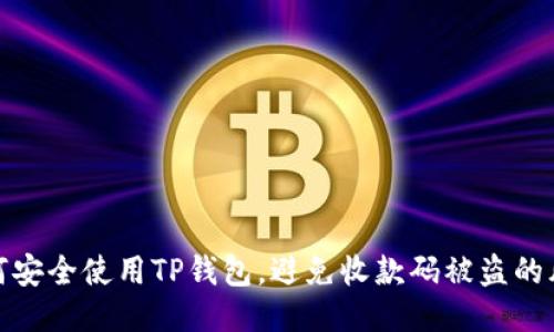 如何安全使用TP钱包，避免收款码被盗的风险