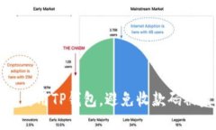 如何安全使用TP钱包，避免