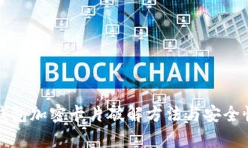 小米钱包加密卡片破解方法与安全性分析